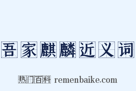 吾家麒麟近义词是什么意思的图片